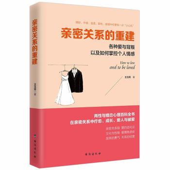 亲密关系的重建 读美文库 魏贤 婚恋与两性 书籍 婚恋与两性 pdf epub mobi 电子书 下载