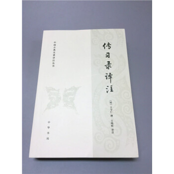 傳習錄譯注---中國古典名著譯注叢書 pdf epub mobi 電子書 下載