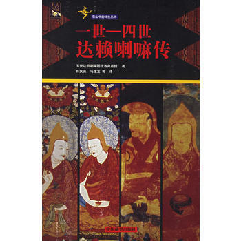 一世-四世喇嘛傳 pdf epub mobi 電子書 下載