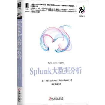 [按需印刷]Splunk大数据分析 计算机与互联网 书箱|3769964 pdf epub mobi 电子书 下载