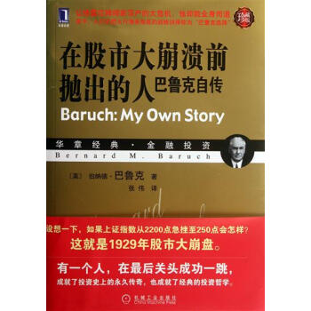 [按需印刷]在股市大崩潰前拋齣的人：巴魯剋自傳(珍藏版) (美)伯納德.…|3661048 pdf epub mobi 電子書 下載
