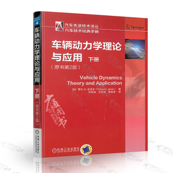 车辆动力学理论与应用（原书第2版）（下册） pdf epub mobi 电子书 下载