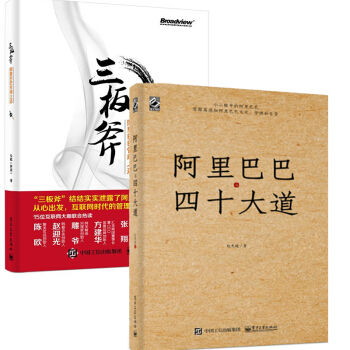 现货包邮三板斧：阿里巴巴管理之道+阿里巴巴与四十大道 赵先超 pdf epub mobi 电子书 下载