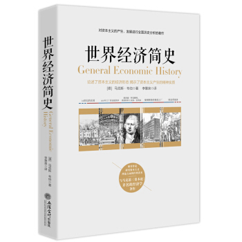 世界經濟簡史 被看作是研究資本主義理論方麵的經典讀本,與馬剋思《資本論》齊名的經濟學著作