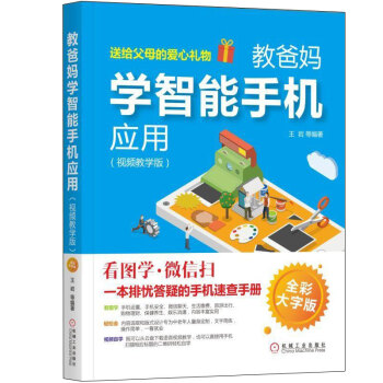 教爸妈学智能手机应用 视频教学版 智能手机操作教程书籍 手机微信操作教程 老年人学智能手机 pdf epub mobi 电子书 下载
