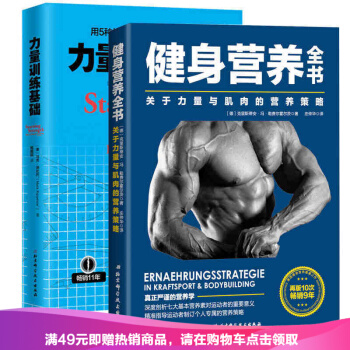 套裝兩冊 健身營養全書 力量訓練基礎 健身飲食書健身教練書運動與營養 運動飲食手冊 pdf epub mobi 電子書 下載