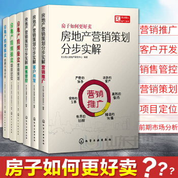 【套裝】房地産營銷策劃分步實解 營銷推廣+客戶開發+銷售管控+房地産精細操盤項目定位+營 pdf epub mobi 電子書 下載