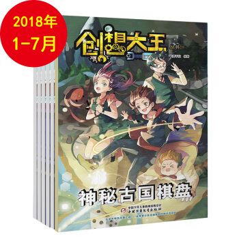 創想大王雜誌2018年1-7月新刊 趣味科學知識 小學生科學知識科普故事期刊少兒閱讀期刊書籍