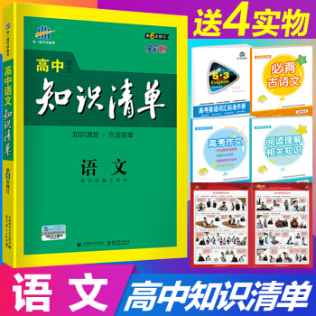 【满减5元★高中清单任选】2019版知识清单高中语文数学英语物理化学生物政治历史地理 全彩版 语文