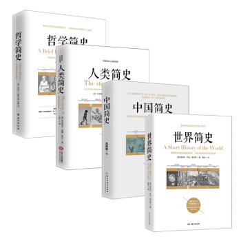 套裝4冊 哲學簡史 人類簡史 中國簡史 世界簡史 pdf epub mobi 電子書 下載