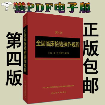 京东自营 正版认证 现货 全国临床检验操作规程 第四版 第4版 尚红 人民卫生出版社 临床检验 pdf epub mobi 电子书 下载