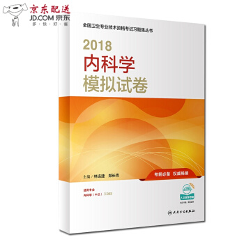 京东自营 正版认证 2018年内科学（中级）模拟试卷人卫版2018内科中级主治医师职称考试用书包含 pdf epub mobi 电子书 下载