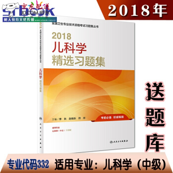 京东自营 正版认证 2018年儿科学中级主治医师职称资格考试书儿科学（中级）精选习题集人卫版教材指 pdf epub mobi 电子书 下载