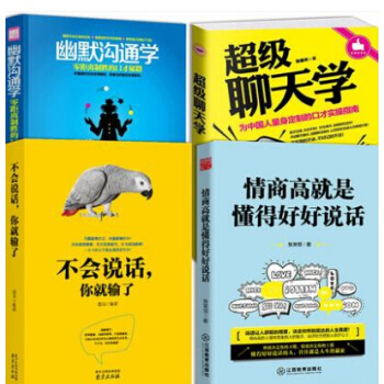 情商高就是懂得好好说话+超级聊天学+不会说话你就输了+幽默沟通学 pdf epub mobi 电子书 下载