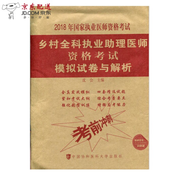 京东自营 正版认证 2018年乡村全科执业助理医师资格考试模拟试卷与解析 乡村医生辅导教材试题库 pdf epub mobi 电子书 下载