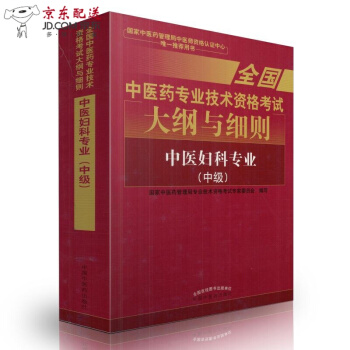 京东自营 正版认证 2018中医妇科学(中级)考试大纲与细则中医妇科主治医师考试用书2018 主治 pdf epub mobi 电子书 下载