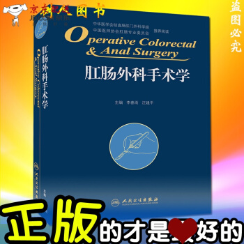 京东自营 正版认证 肛肠外科手术学 李春雨等编 肛肠外科临床手术操作及技巧参考工具书 人民卫生出版 pdf epub mobi 电子书 下载