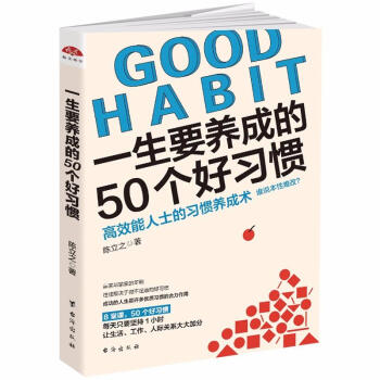 一生要養成的50個好習慣 讀美文庫2017 陳立之 勵誌與成功 書籍 勵誌與成功