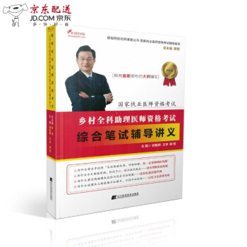 京东自营 正版认证 颐恒 2018年乡村全科助理医师资格考试综合笔试辅导讲义乡村全科助理医师资格考 pdf epub mobi 电子书 下载
