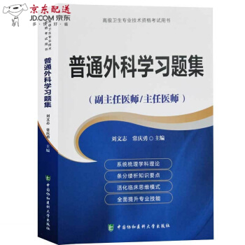 京东自营 正版认证 2018年普通外科学习题集(副主任医师/主任医师)正高副高主任副主任职称考试指 pdf epub mobi 电子书 下载