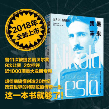 我是未來 尼古拉特斯拉傳 史迪夫勞交流電之父特斯拉電動車伊隆馬斯剋崇拜科學傢人物傳記書籍 pdf epub mobi 電子書 下載