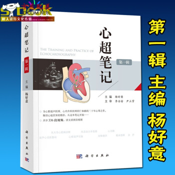 京东自营 正版认证 心超笔记 辑 杨好意主编 附赠336段视频心脏超声入门书籍心脏超声心动图学彩超 pdf epub mobi 电子书 下载