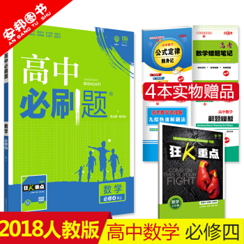 贈4本書 2018新版 高中必刷題數學必修四 人教版 高中數學必修4 高一數學必修四 高中 pdf epub mobi 電子書 下載
