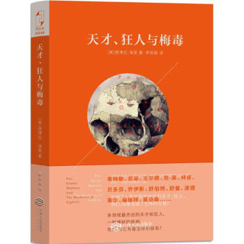 天纔、狂人與梅毒 (美)德博拉·海登(Deborah Hayden) 著;李振昌 譯 藥學