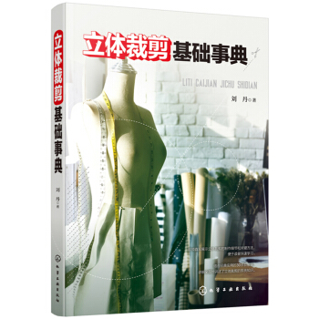 包邮 立体裁剪基础事典 服装裁剪入门书籍 服装设计基础 服装制版教程 服装立体剪裁方法技巧书籍 pdf epub mobi 电子书 下载