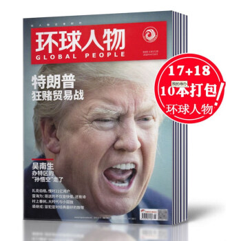 【瑕疵】环球人物杂志2018+2017年随机期数共10本打包 过期刊新闻社科人物热点中学生高考时事作 pdf epub mobi 电子书 下载