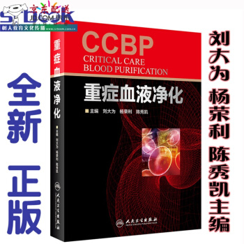 京東自營 正版認證 重癥血液淨化 劉大為 等編 人民衛生齣版社 pdf epub mobi 電子書 下載