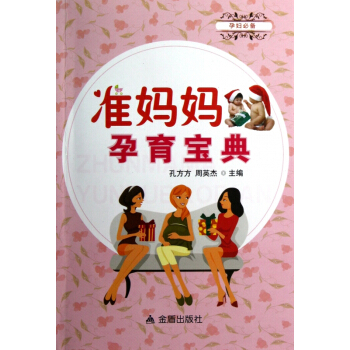 準媽媽孕育寶典