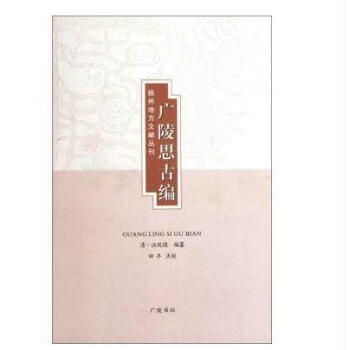 廣陵思古編 田豐 廣陵書社 pdf epub mobi 電子書 下載