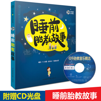 N8正版现货 睡前胎教故事(汉竹) 睡前一个小故事 给宝宝一个甜甜的梦 胎教丛书 怀孕图书 pdf epub mobi 电子书 下载