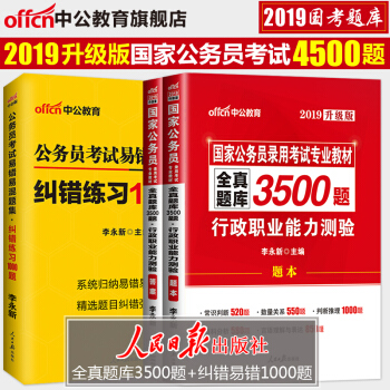 中公教育2019國考公務員考試用書行測3500題糾錯1000題山東浙江廣東安徽廣西黑龍江貴州甘肅吉林 pdf epub mobi 電子書 下載