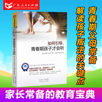 如何引导，青春期孩子才会听 父母如何与孩子沟通交流 8~16岁教育心理学儿童心理亲子关书 R pdf epub mobi 电子书 下载
