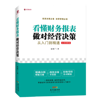 正版 看懂财务报表 做对经营决策 从入门到精通 财务报表分析 会计出纳 财务管理书 企业 pdf epub mobi 电子书 下载