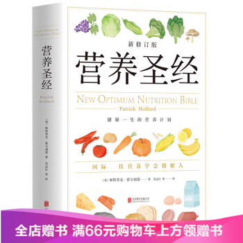 營養聖經 新修訂版 保健 養生 飲食健康 保健食譜 營養學普及讀物 pdf epub mobi 電子書 下載