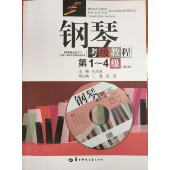 全新正版钢琴考级教程 新版 第1-4级(第3版附演奏示范CD) 张有成 华中师范大学出版社 pdf epub mobi 电子书 下载