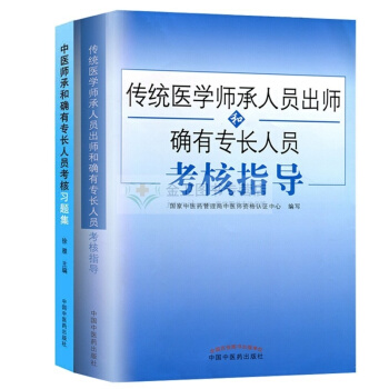 套装2本中医师承和确有专长人员考核习题集+传统医学师承人员出师和确有专长人员考核指导 执业医师考试 pdf epub mobi 电子书 下载