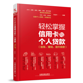 正版 輕鬆掌握信用卡與個人貸款（省錢、賺錢、提升額度）劉益傑信用卡刷卡貸款辦理申請提額1 pdf epub mobi 電子書 下載