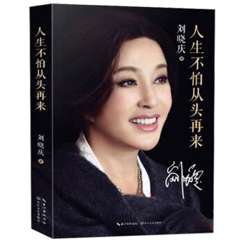 现货！正版人生不怕从头再来/刘晓庆 随笔形式写的回忆录励志传记风华绝代魅力女神自传 刘晓庆的 pdf epub mobi 电子书 下载