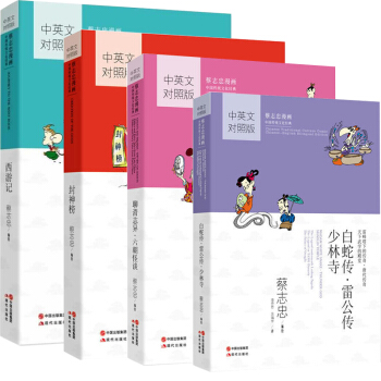 蔡誌忠國學漫畫中英文對照版聊齋誌異·六朝怪談+白蛇傳·雷公傳·少林寺+ 西遊記 pdf epub mobi 電子書 下載