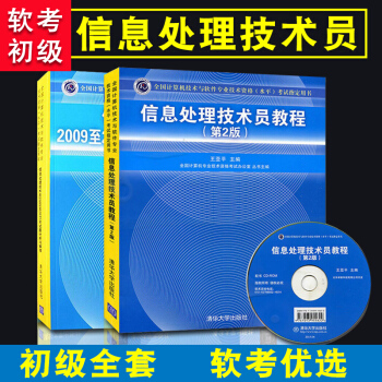 信息处理技术员考试全套 信息处理技术员教程+历年试题分析与解答+考试大纲与培训指南 清华计算机软考初级考试教材