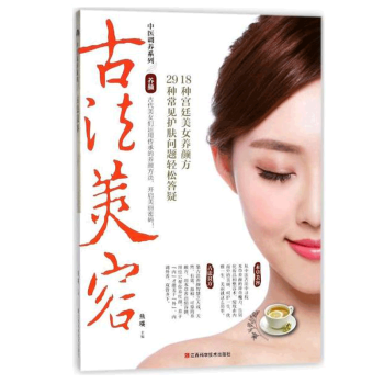 中醫調養係列 古法美容 養顔美容秘方書籍 飲食中藥調理 中藥食譜方劑 穴位颳痧穴位按摩 常