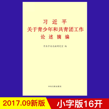 習近平關於青少年和共青團工作論述摘編( 小字版） pdf epub mobi 電子書 下載