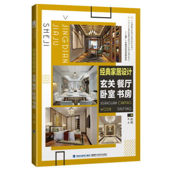 经典家居设计 玄关 餐厅 卧室 书房 建筑书籍 室内设计 装潢装修 建筑工具书 装 pdf epub mobi 电子书 下载
