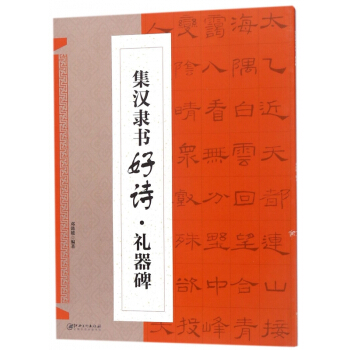 集汉隶书好诗(礼器碑) pdf epub mobi 电子书 下载