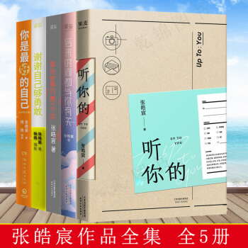 張皓宸的書全套正版 全5冊聽你的我與世界隻差一個你/張皓宸後來時間都與你有關謝謝自己夠勇敢你是好的