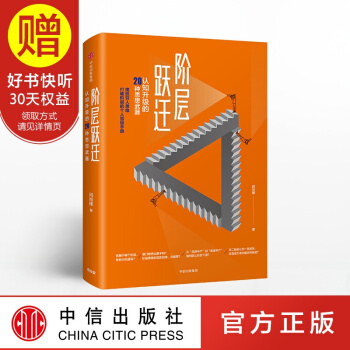阶层跃迁 闫肖锋 中信出版社 pdf epub mobi 电子书 下载